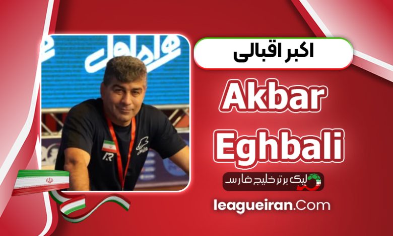بیوگرافی اکبر اقبالی
