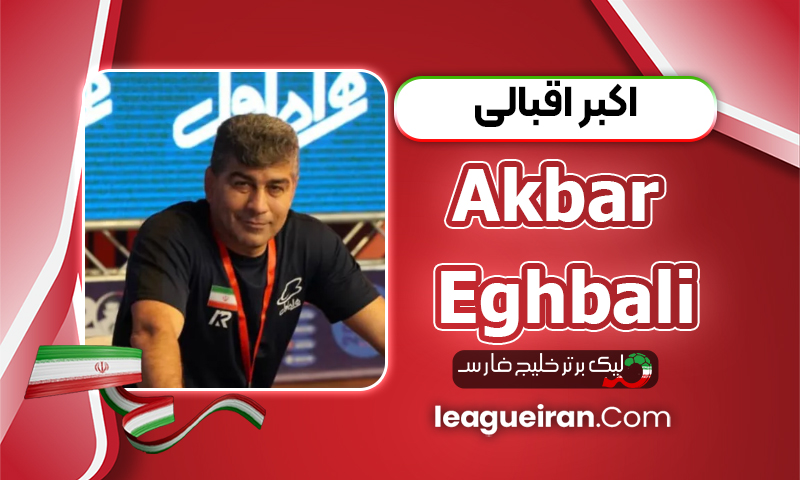 بیوگرافی اکبر اقبالی