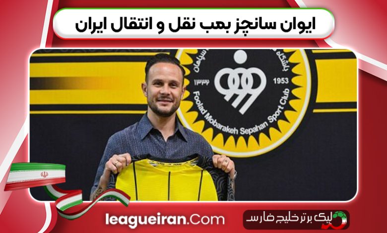 ایوان سانچز بمب نقل و انتقال ایران