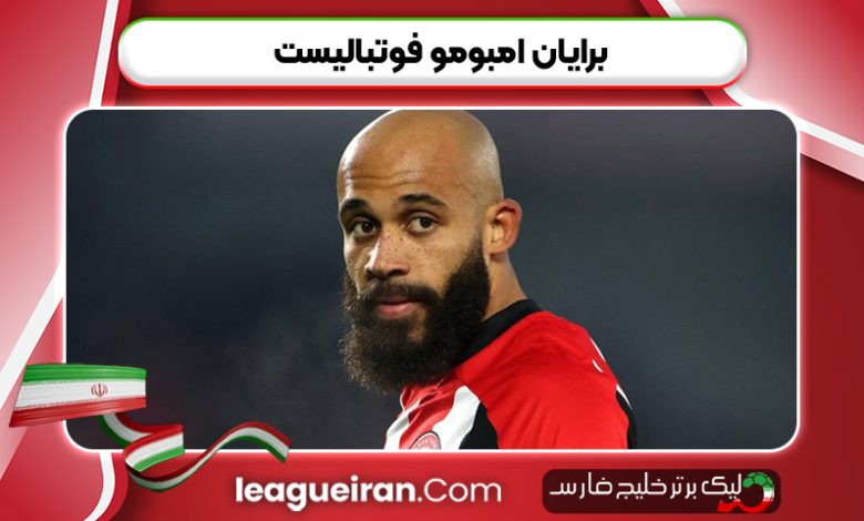 برایان امبومو فوتبالیست