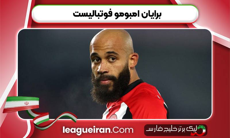 برایان امبومو فوتبالیست