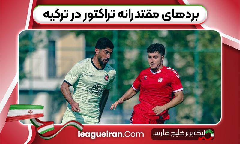 بردهای مقتدرانه تراکتور در ترکیه