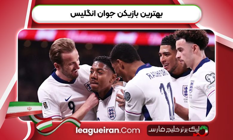 بهترین بازیکن جوان انگلیس