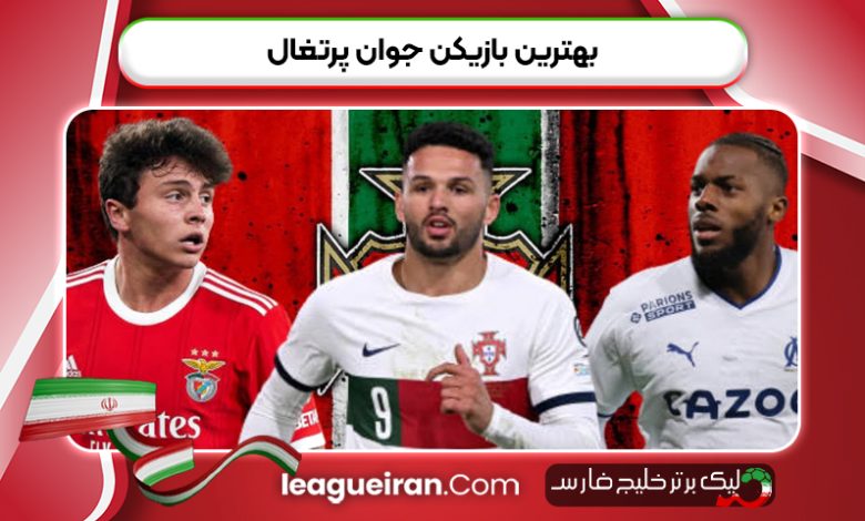 بهترین بازیکن جوان پرتغال