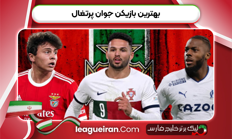 بهترین بازیکن جوان پرتغال