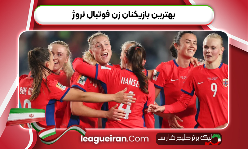 بهترین بازیکنان زن فوتبال نروژ
