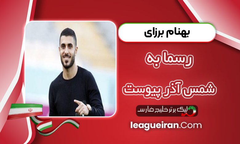 بهنام برزای رسماً به شمس آذر پیوست