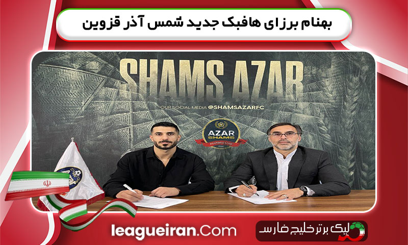 بهنام برزای هافبک جدید شمس آذر قزوین