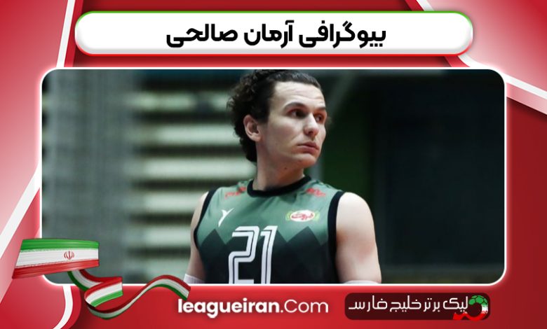 بیوگرافی آرمان صالحی