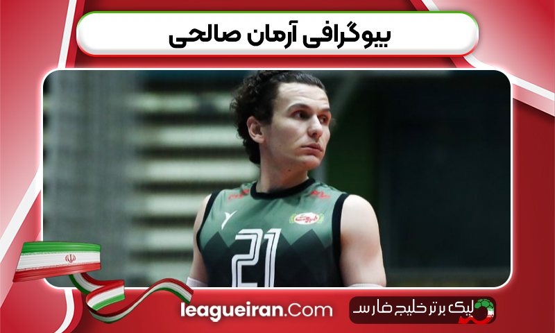 بیوگرافی آرمان صالحی