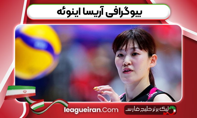 بیوگرافی آریسا اینوئه