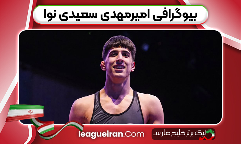 بیوگرافی امیرمهدی سعیدی نوا 