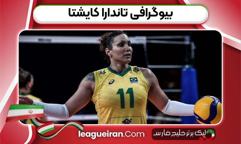بیوگرافی تاندارا کایشتا