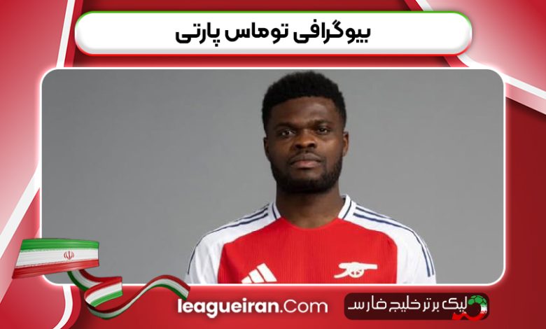 بیوگرافی توماس پارتی