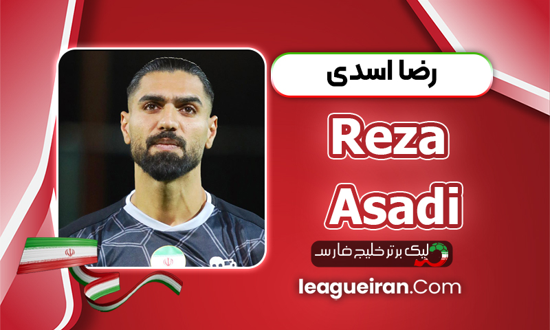بیوگرافی رضا اسدی