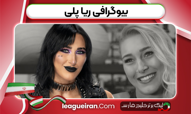 بیوگرافی ریا پلی
