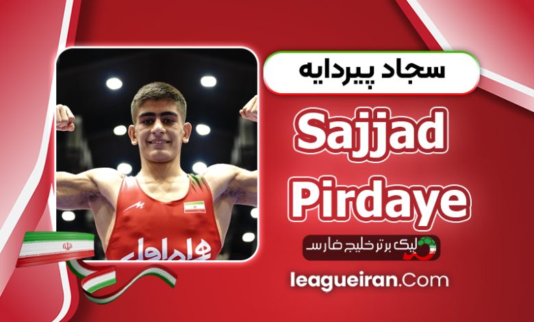 بیوگرافی سجاد پیردایه