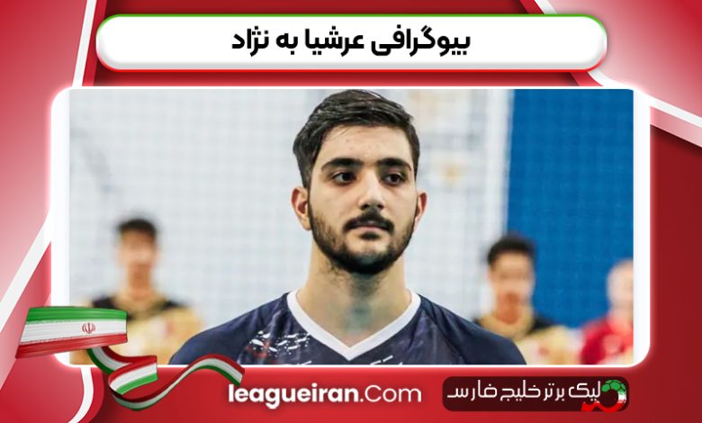 بیوگرافی عرشیا به نژاد
