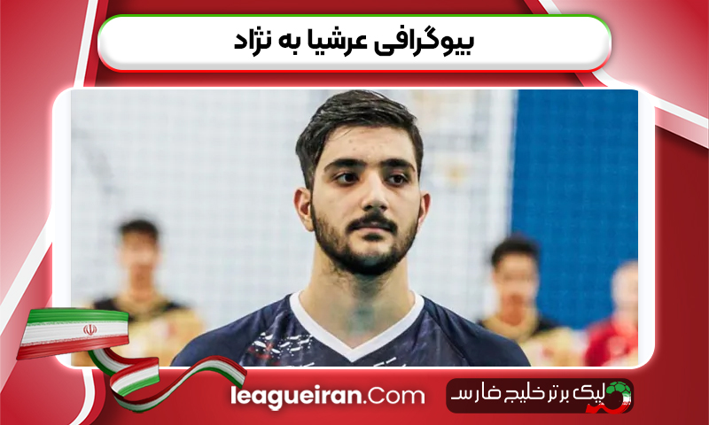 بیوگرافی عرشیا به نژاد