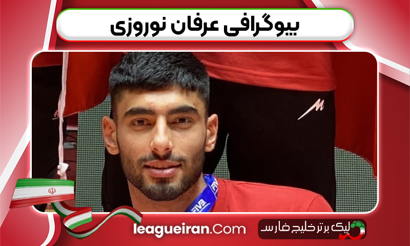 بیوگرافی عرفان نوروزی