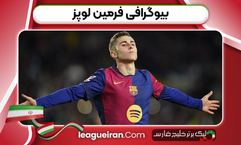 بیوگرافی فرمین لوپز