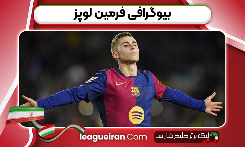 بیوگرافی فرمین لوپز