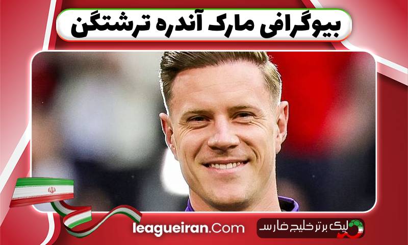 بیوگرافی مارک آندره ترشتگن