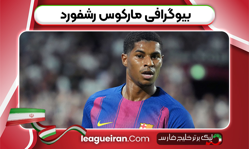 بیوگرافی مارکوس رشفورد