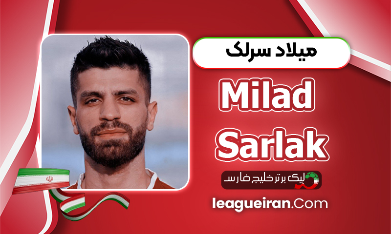 بیوگرافی میلاد سرلک