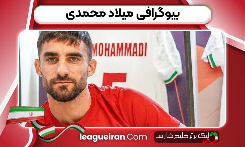 بیوگرافی میلاد محمدی