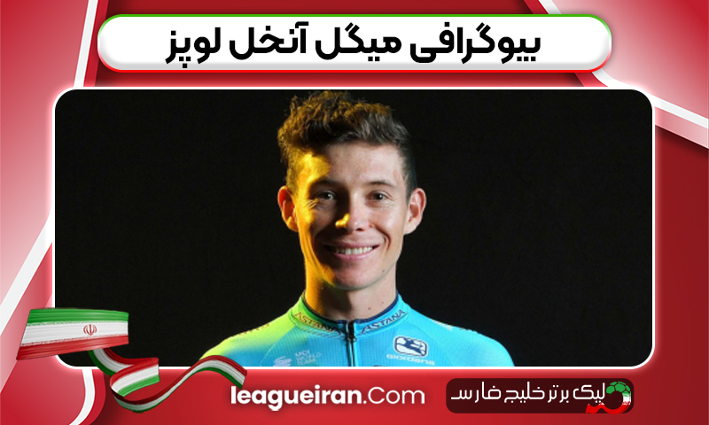 بیوگرافی میگل آنخل لوپز