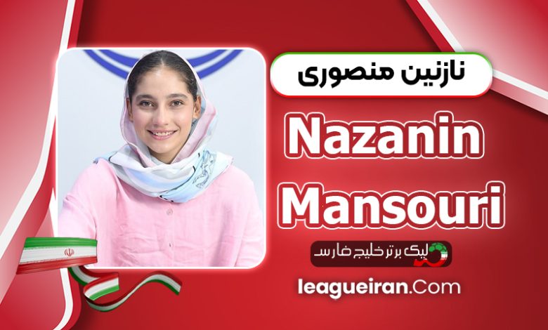 بیوگرافی نازنین منصوری