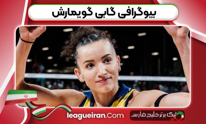 بیوگرافی گابی گویمارش