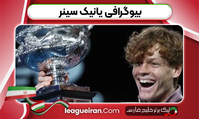 بیوگرافی یانیک سینر