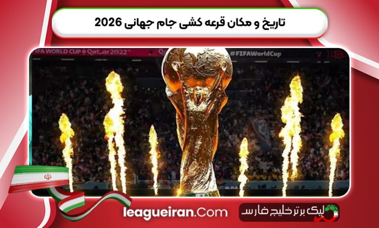 تاریخ و مکان قرعه کشی جام جهانی 2026