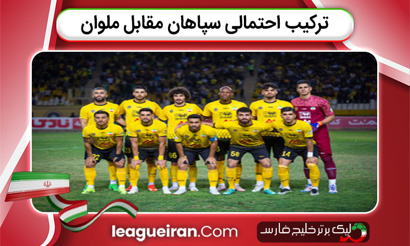 ترکیب احتمالی سپاهان مقابل ملوان
