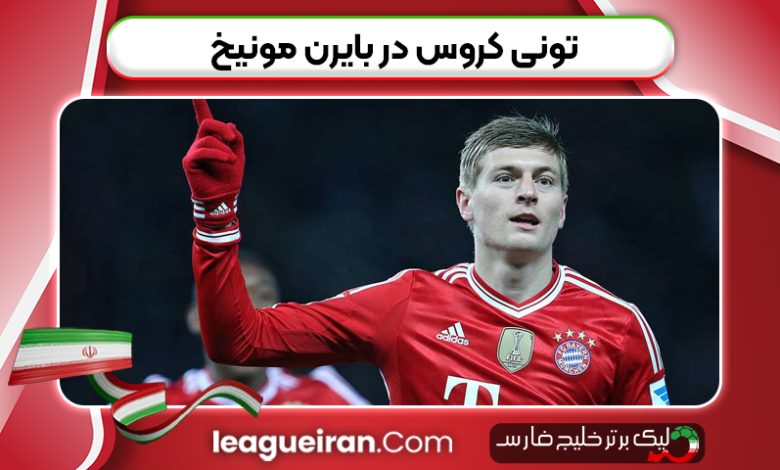 تونی کروس در بایرن مونیخ