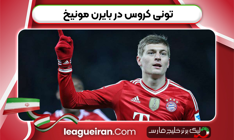 تونی کروس در بایرن مونیخ