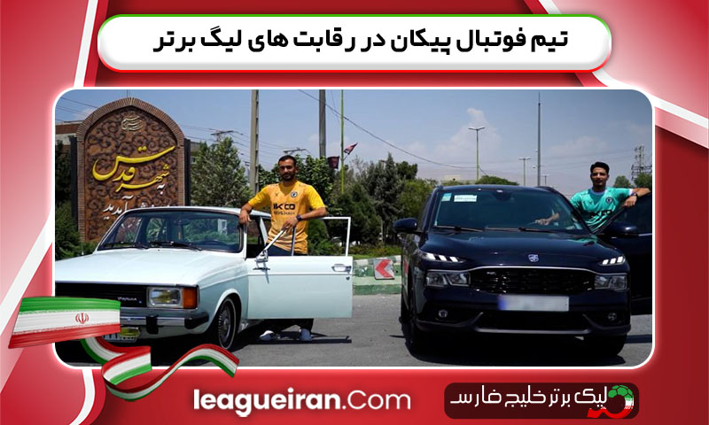 تیم فوتبال پیکان در رقابت های لیگ برتر