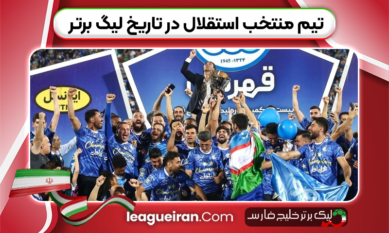تیم منتخب استقلال در تاریخ لیگ برتر