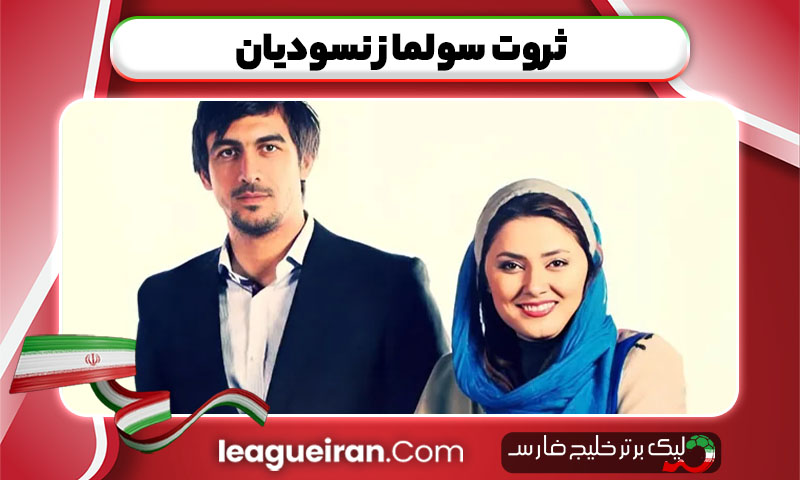 ثروت سولماز نسودیان 