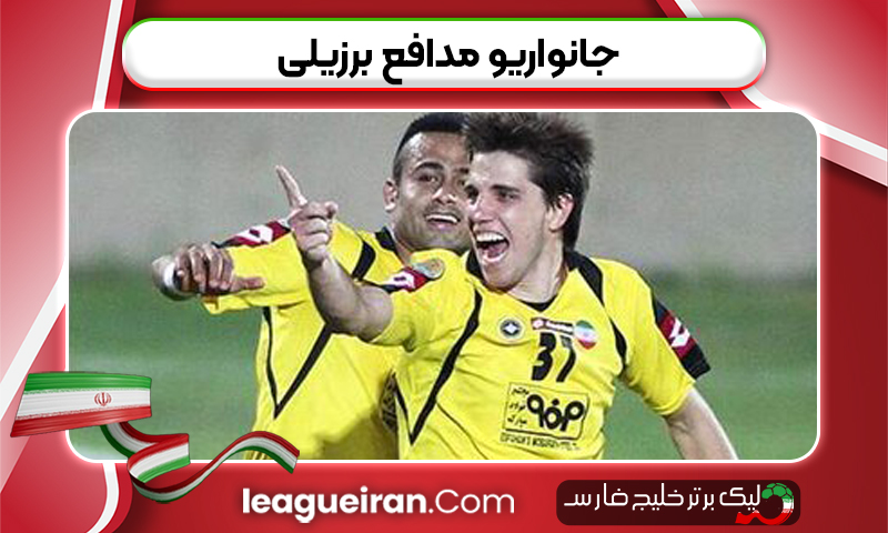 جانواریو مدافع برزیلی
