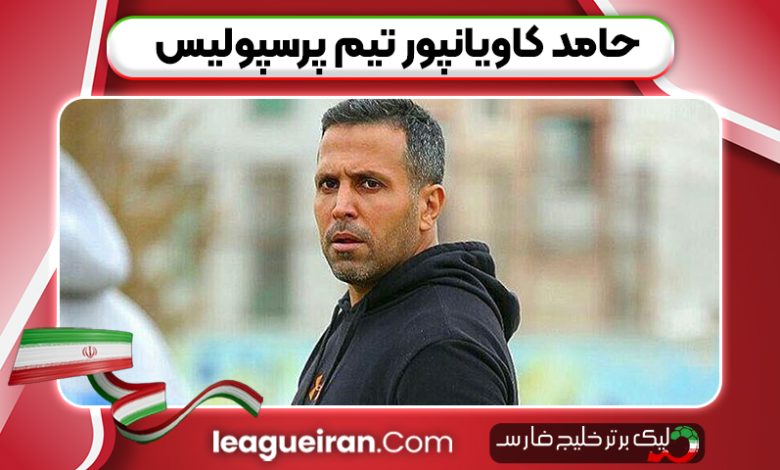 حامد کاویانپور تیم پرسپولیس