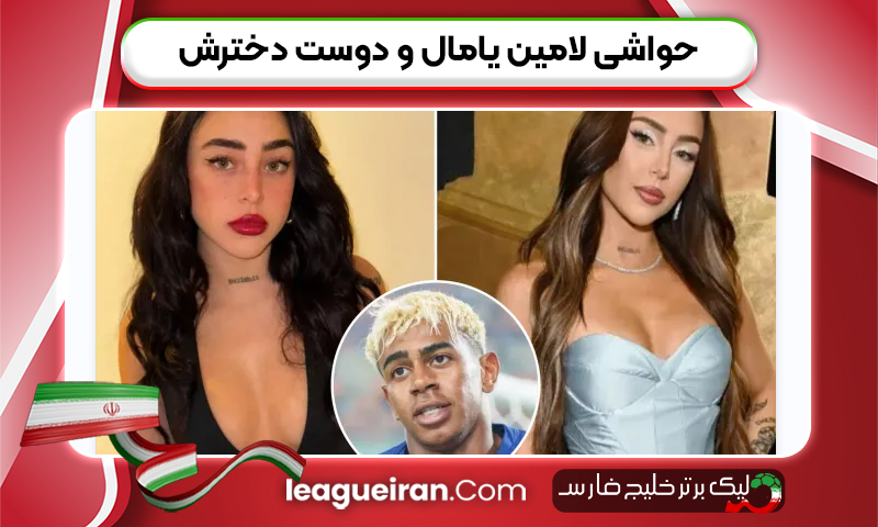حواشی لامین یامال و دوست دخترش