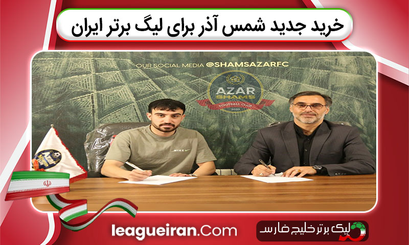خرید جدید شمس آذر برای لیگ برتر ایران