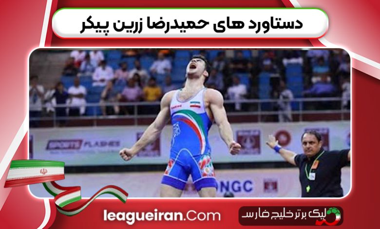 دستاورد های حمیدرضا زرین پیکر