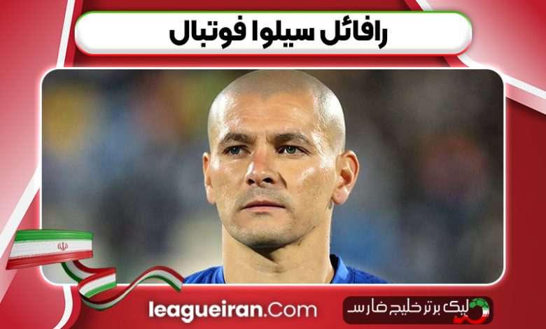 رافائل سیلوا فوتبال