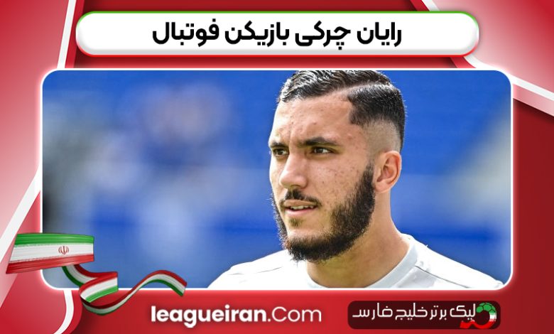 رایان چرکی بازیکن فوتبال