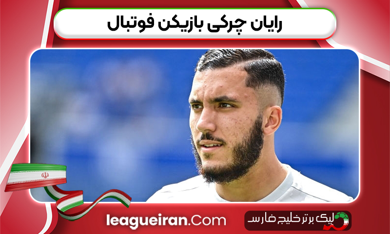 رایان چرکی بازیکن فوتبال