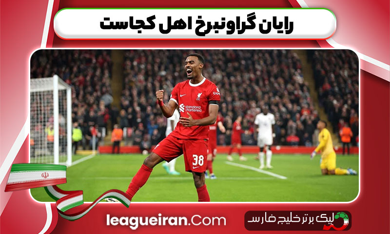 رایان گراونبرخ اهل کجاست